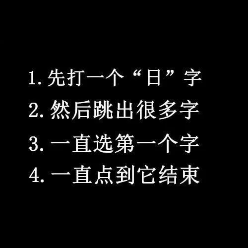 先打一个“日”字综合gif搞笑图片