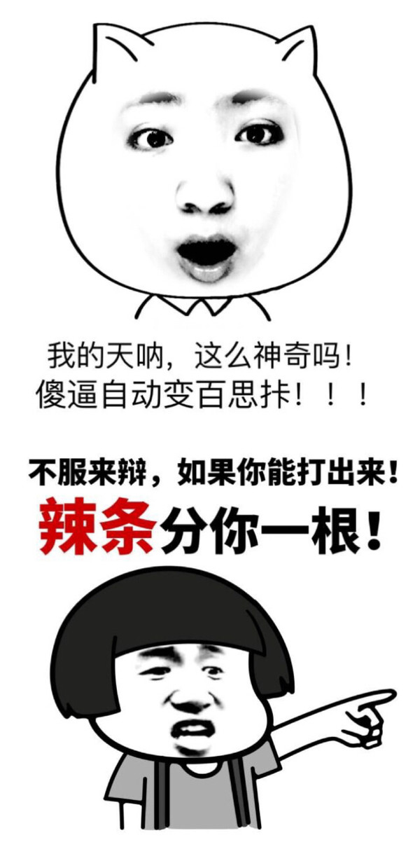 你们发现没，百思打傻逼会变成百思拤。。话说到底啥意思？？综合gif搞笑图片