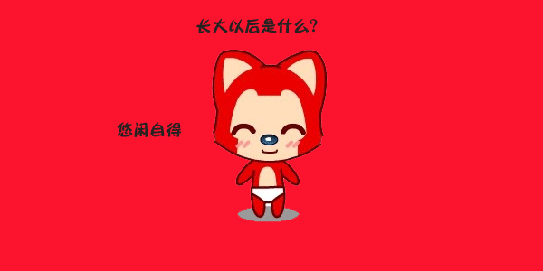 长大以后你是？？？综合gif搞笑图片