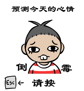 预测今天心情，按ESC开始综合gif搞笑图片