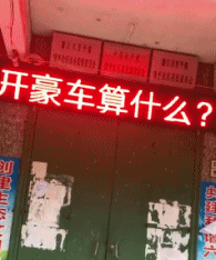 开豪车算什么？开坦克才霸气综合gif搞笑图片