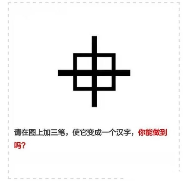 请在图上加三笔，使它变成一个汉字，你能做到吗？综合gif搞笑图片
