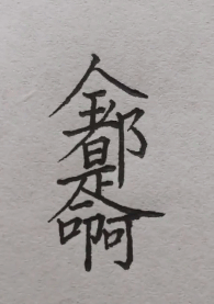 全都是命啊综合gif搞笑图片