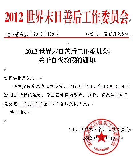 2012世界末日善后工作委员会的发文综合gif搞笑图片