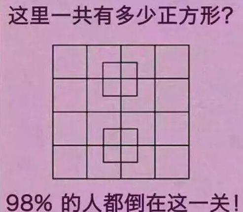 这里一共有多少正方形？综合gif搞笑图片