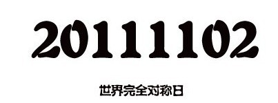 世界完全对称日综合gif搞笑图片