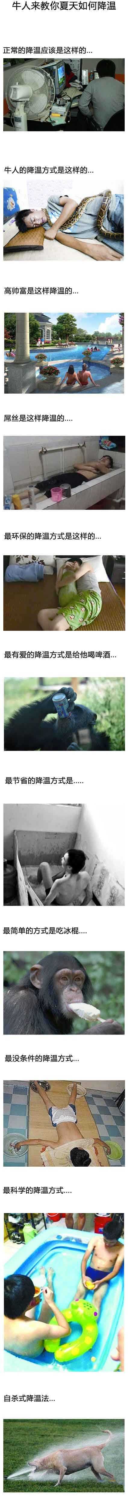 夏天如何降温，牛人雷人的方方法法综合gif搞笑图片