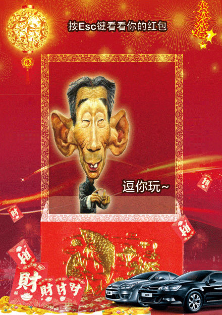 按下ESC键看看你的红包是什么？综合gif搞笑图片