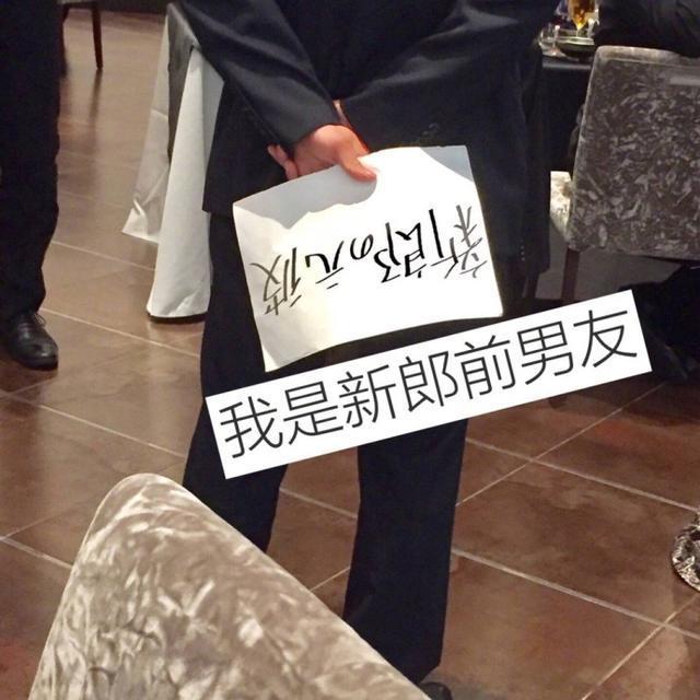 我是新郎的前男友综合gif搞笑图片