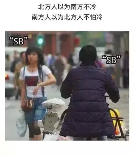 北方人和南方人的区别（组图）综合gif搞笑图片