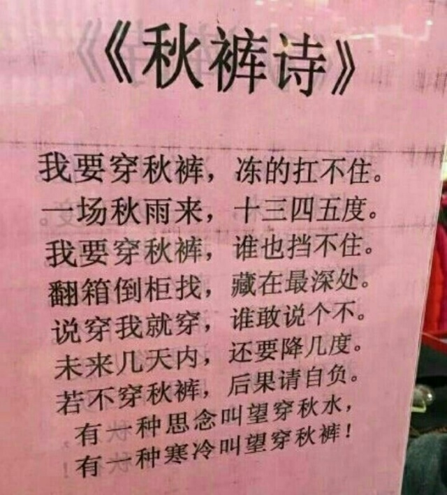 秋裤诗，太有才了综合gif搞笑图片