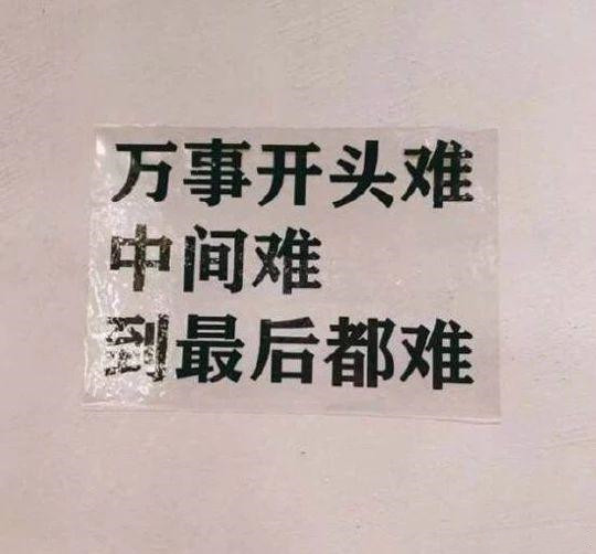 轻松？你想多了综合gif搞笑图片