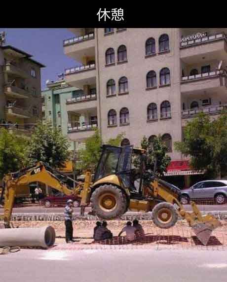 铲车也休息了么？综合gif搞笑图片