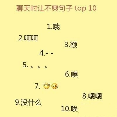 聊天时让人不爽的句子top10综合gif搞笑图片