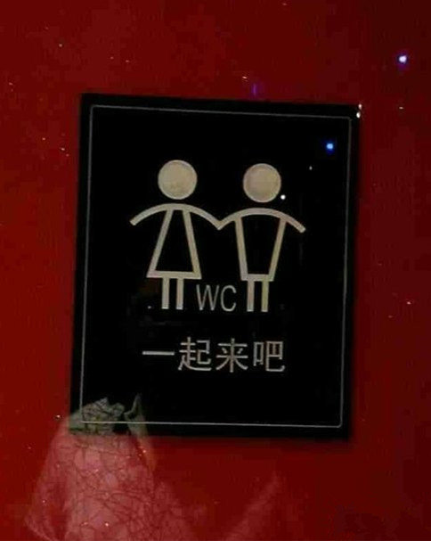 今天吃饭时准备去卫生间，在门口看见这个牌子。。。我惊呆了综合gif搞笑图片
