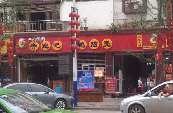 奔跑吧！毛血旺！综合gif搞笑图片