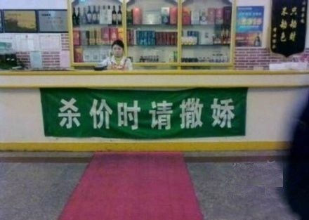 杀价时请撒娇综合gif搞笑图片