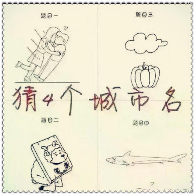猜4个城市名综合gif搞笑图片