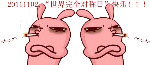 20111102，世界完全对称日快乐！！！综合gif搞笑图片