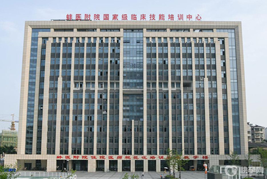 蚌埠医学院第一附属医院