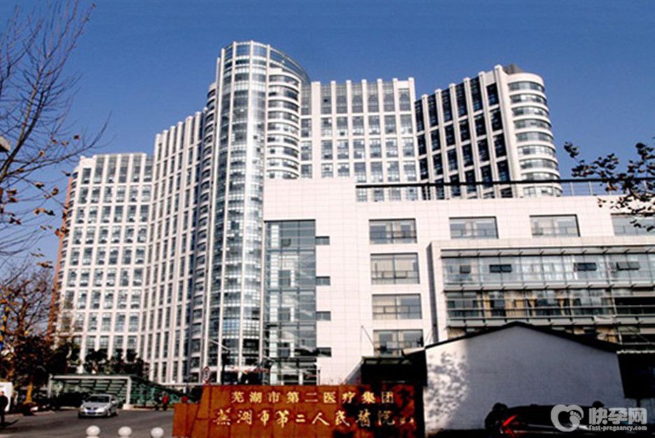 芜湖市第二人民医院