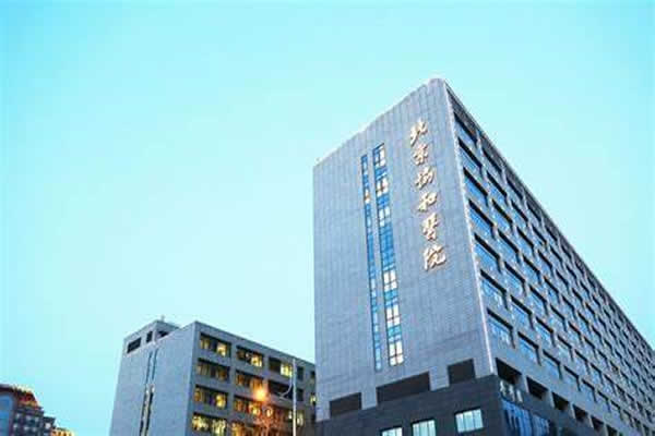 中国医学科学院北京协和医院