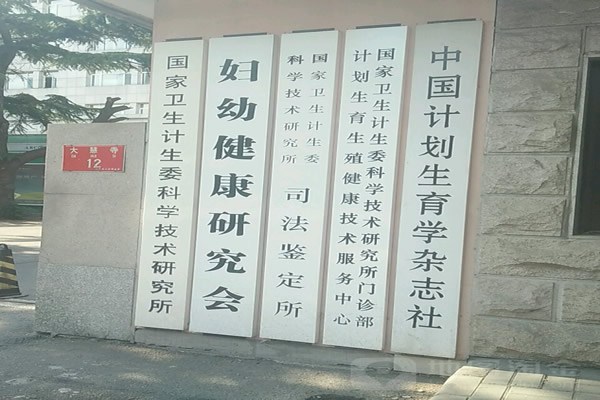 国家卫生健康委科学技术研究所