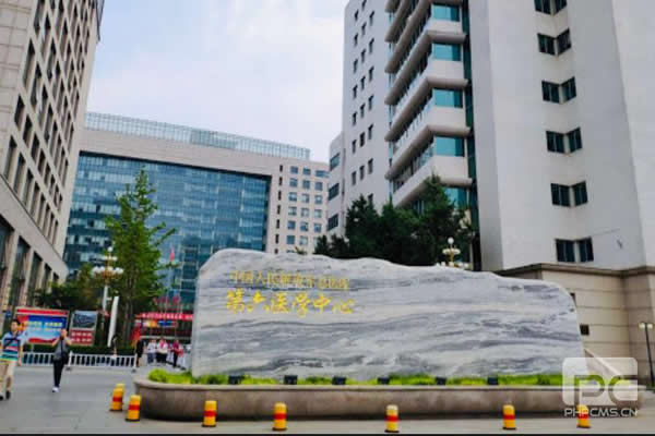 解放军总医院第六医学中心