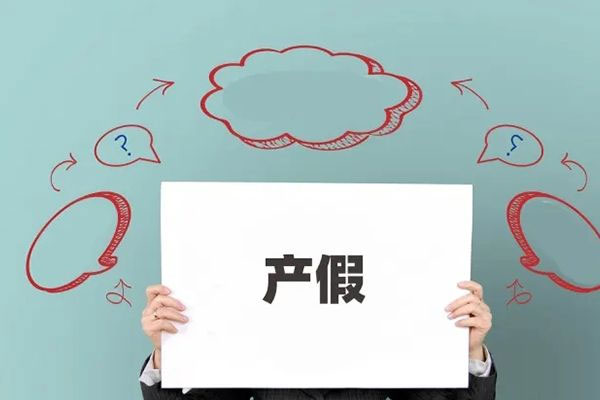 2025年天津产假新规，产假是158天还是98天工资怎么发?