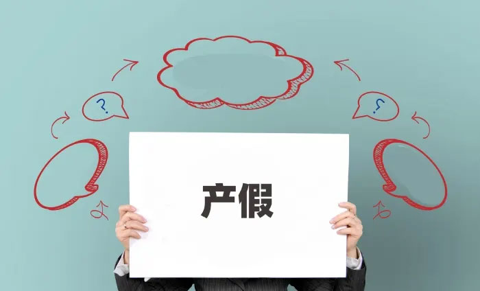 2025年北京产假休多少天?最新政策规定是什么