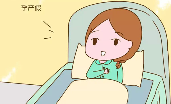 2025河南最新规定产假明细来了，附产假工资发放标准一览!