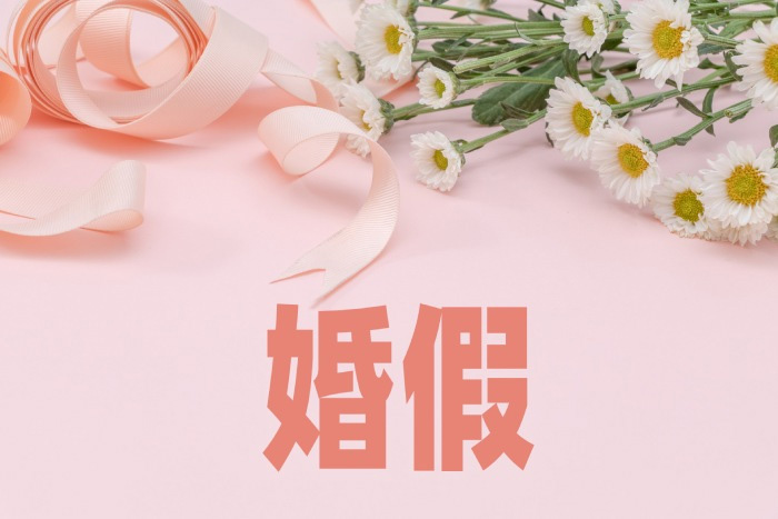 2023年新规定婚假法定多少天？各地法定婚假介绍