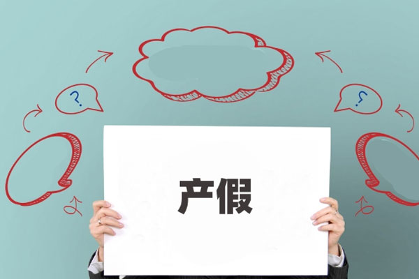 产假一般是从什么时间段开始算，教你如何利用好产假