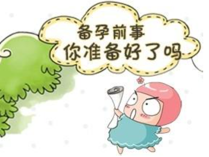 孕前需注意的事项