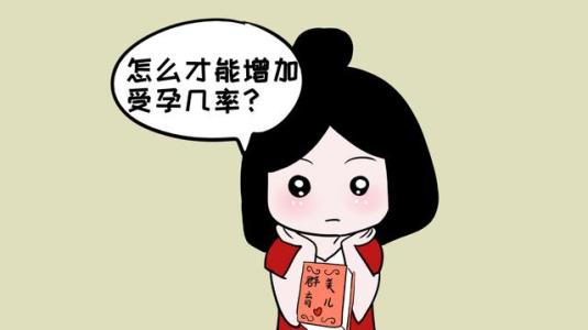 受孕时间的一些禁忌