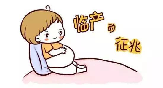 这些信号注意了，很可能是临产了…