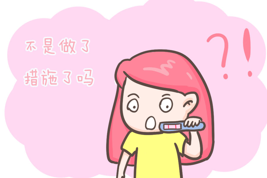 想避孕但怀上了还要吗