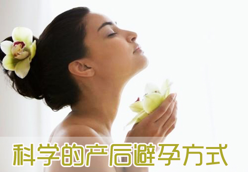 生产过后的同房事宜 你还需要知道怎么避孕