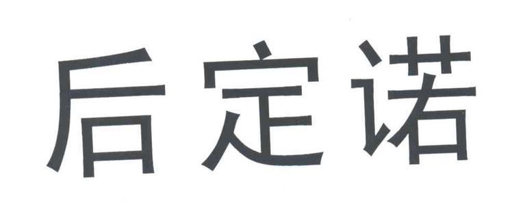 后定诺有什么作用