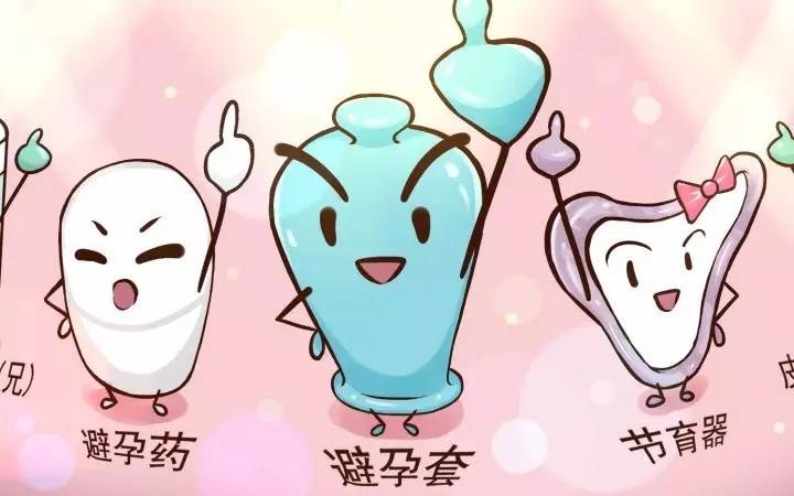 这些避孕方法 到底哪个最好