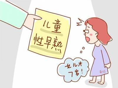 儿童性早熟的六个因素 正确学习生理知识十分重要