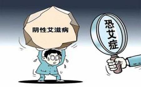 患上“恐艾症”怎么办