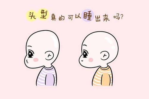 父母一定要保护孩子的头型