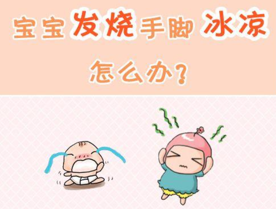 孩子发烧手脚却冰凉