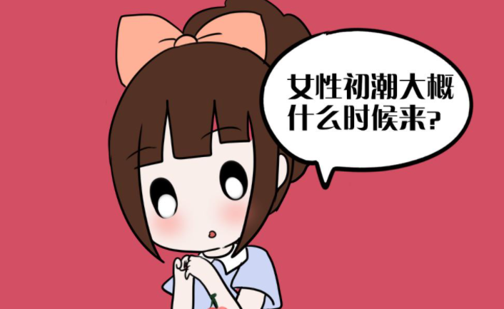 初潮年龄影响怀孕