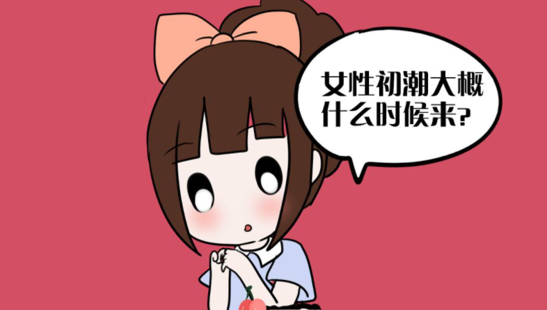 初潮年龄会影响受孕？