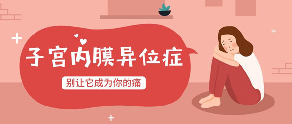 盘点子宫内膜异位症引起不孕的常见原因