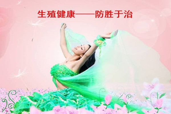 远离生殖健康“五大祸害”