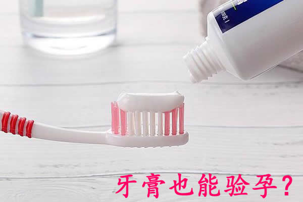 “牙膏验孕法”火遍全网，但是民间自创验孕方法不准不管用