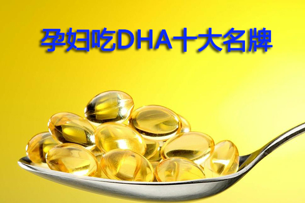 孕妇吃DHA十大名牌  适合中国孕妇的DHA品牌，准妈妈快收藏！